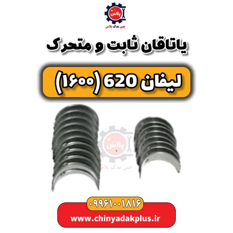 یاتاقان ثابت و متحرک لیفان 620 موتور 1600