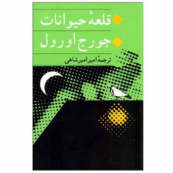 قلعهی حیوانات | مرکز فرهنگی آبی