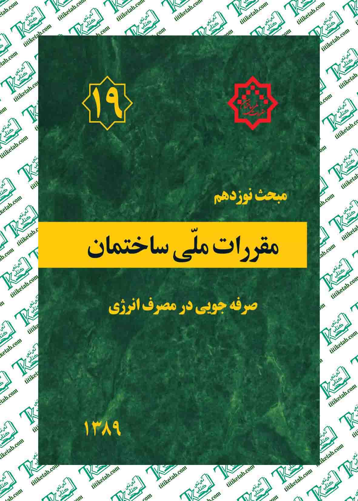 مقررات ملی ساختمان مبحث نوزدهم