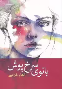 بانوی سرخ پوش(آمه) *