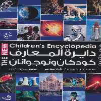 دایره المعارف کودکان و نوجوانان - ناشربوک | خرید آنلاین کتاب