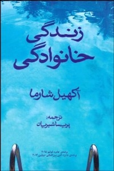 زندگی خانوادگی