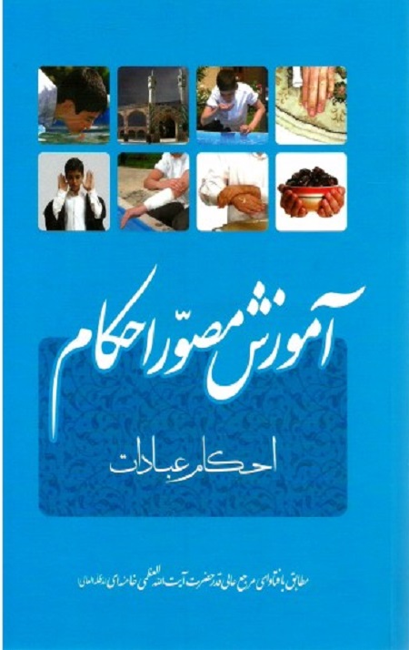 آموزش مصور احکام: احکام عبادات
