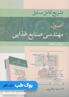 تشریح کامل مسائل اصول مهندسی صنایع غذایی