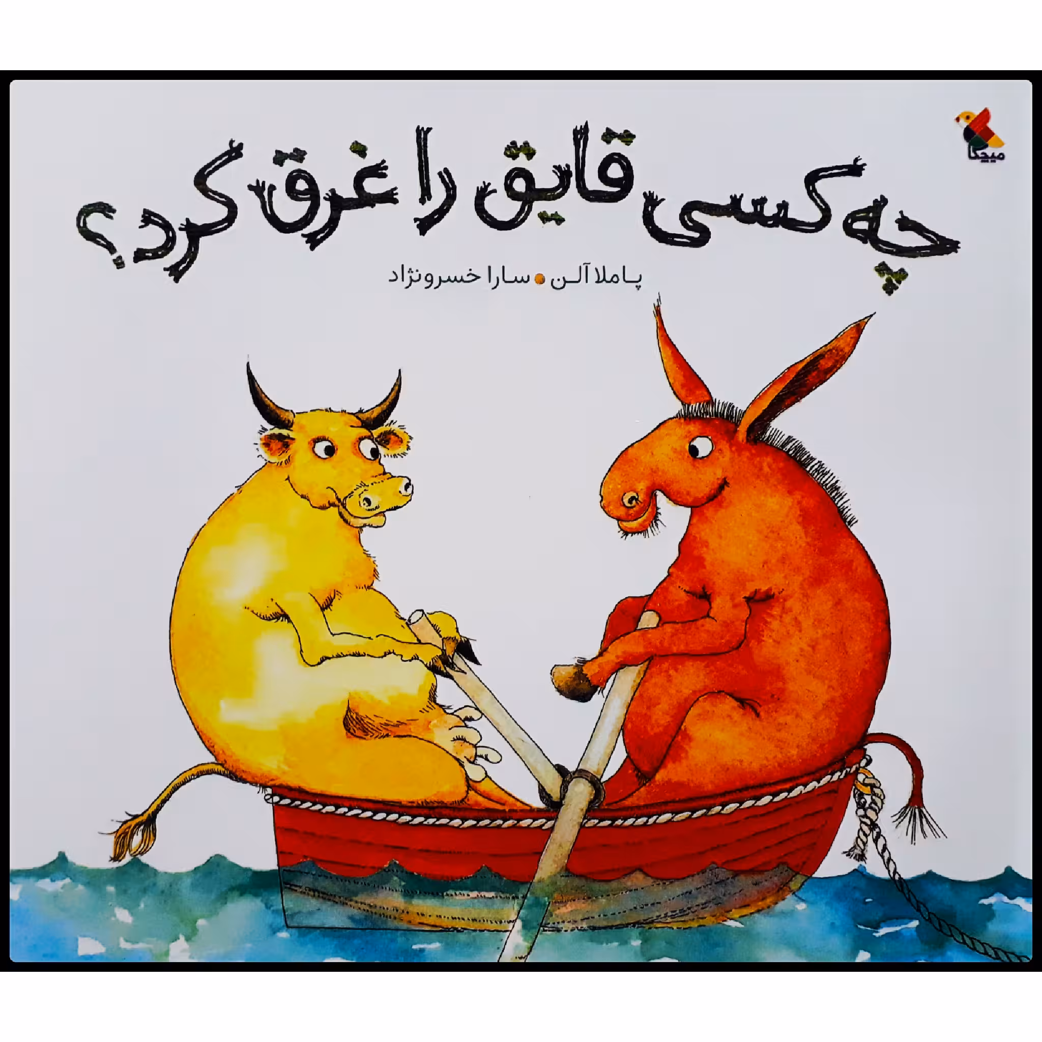کتاب چه کسی قابق را غرق کرد؟ اثر پاملا آلن انتشارات میچکا