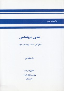 خرید کتاب مبانی دیپلماسی؛ چگونگی مطالعه روابط میان دول — کتابسرای طه