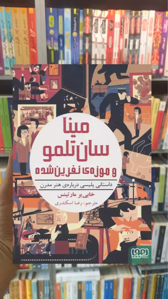 مینا سان‌تلمو 1 | مینا سان‌تلمو و موزه‌ی نفرین‌شده - بانک کتاب ماندگار-قیمت-خرید-کتاب-کمک-درسی-کنکور-دانشگاهی