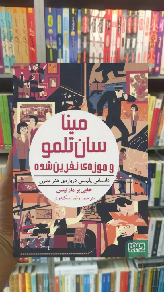 مینا سانتلمو 1 | مینا سانتلمو و موزهی نفرینشده - بانک کتاب ماندگار-قیمت-خرید-کتاب-کمک-درسی-کنکور-دانشگاهی