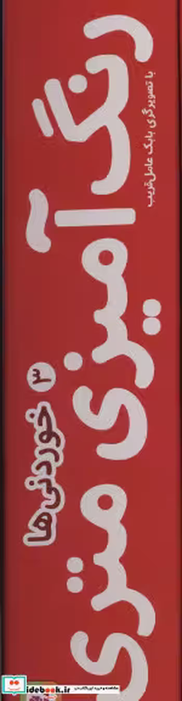 قیمت و خرید کتاب رنگ آمیزی متری 3 | ایده بوک