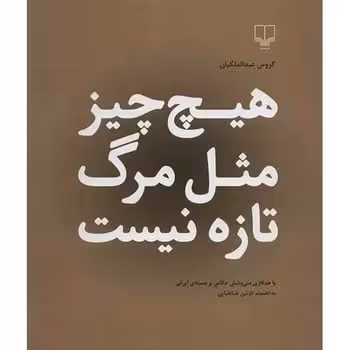 هیچ چیزمثل مرگ تازه نیست - کتاب‌فروشی کوچه کتاب