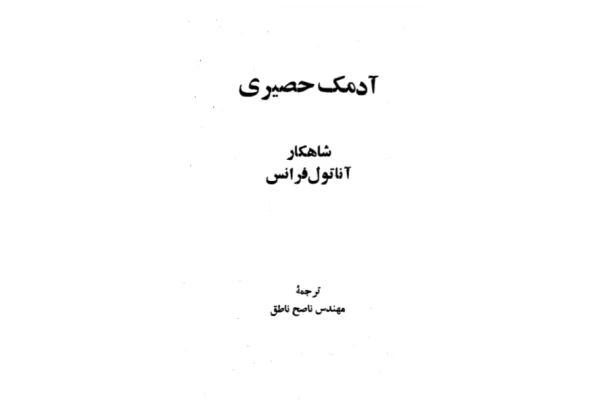 کتاب آدمک حصیری - کتابخانه مجازی واتیکان