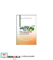 خرید کتاب مدیریت چه چیز نیست چگونه مدیریت نکنیم | ایده بوک