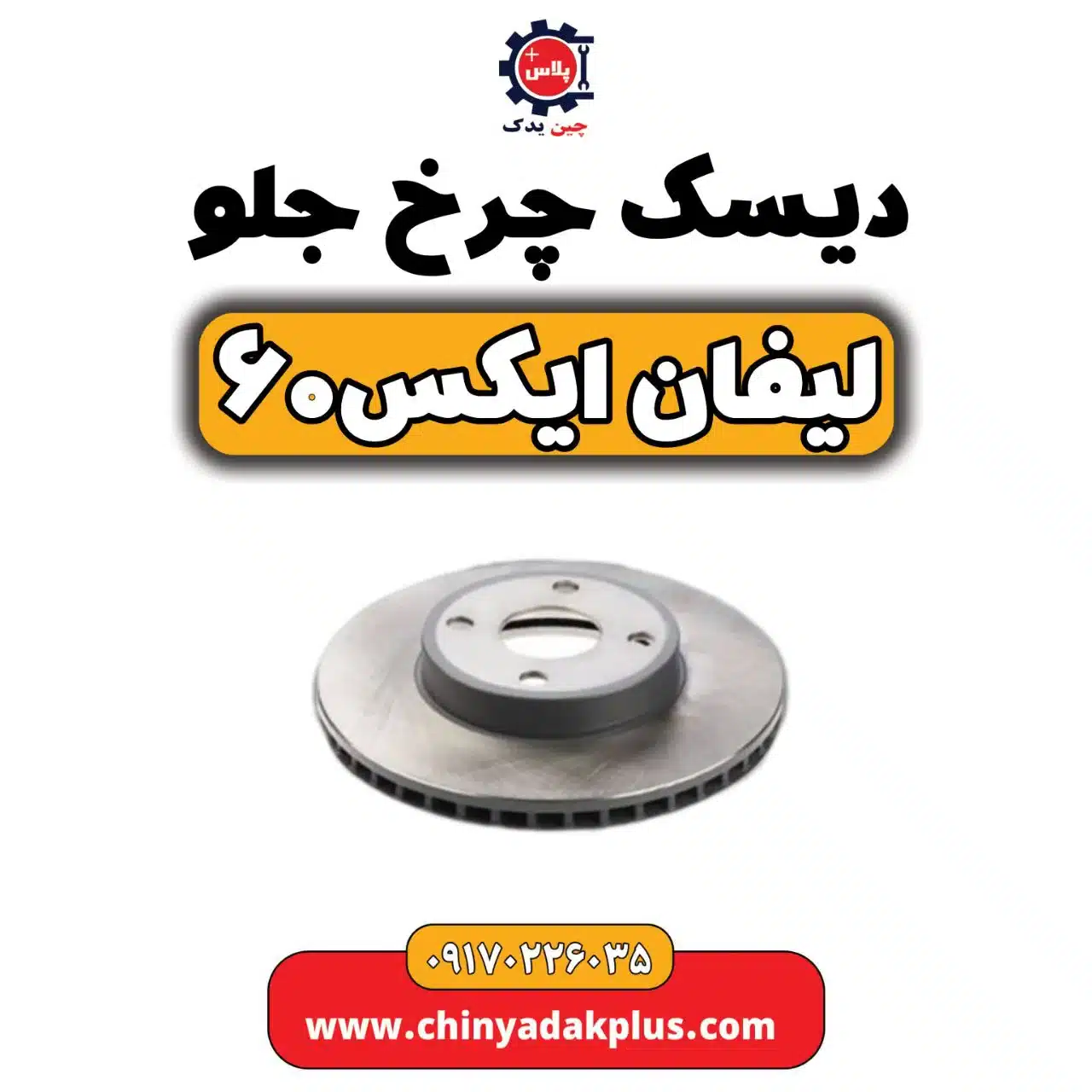 دیسک چرخ جلو لیفان  X60