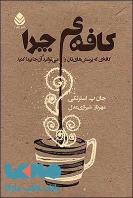 کافه ی چرا نشر قطره