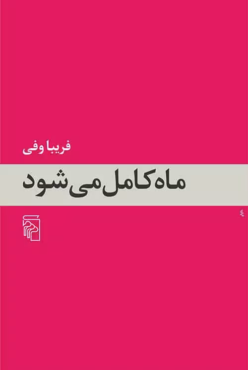 ماه کامل می شود - کتاب‌فروشی کوچه کتاب