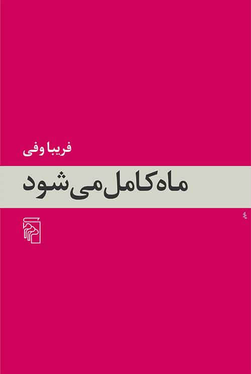 ماه کامل می شود - کتابفروشی کوچه کتاب
