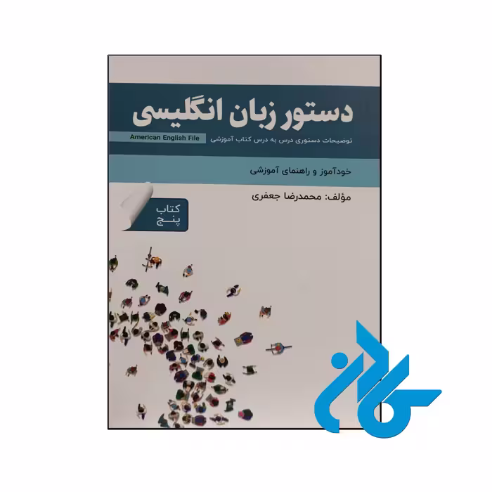 خرید و قیمت کتاب دستور زبان انگلیسی American English File 5