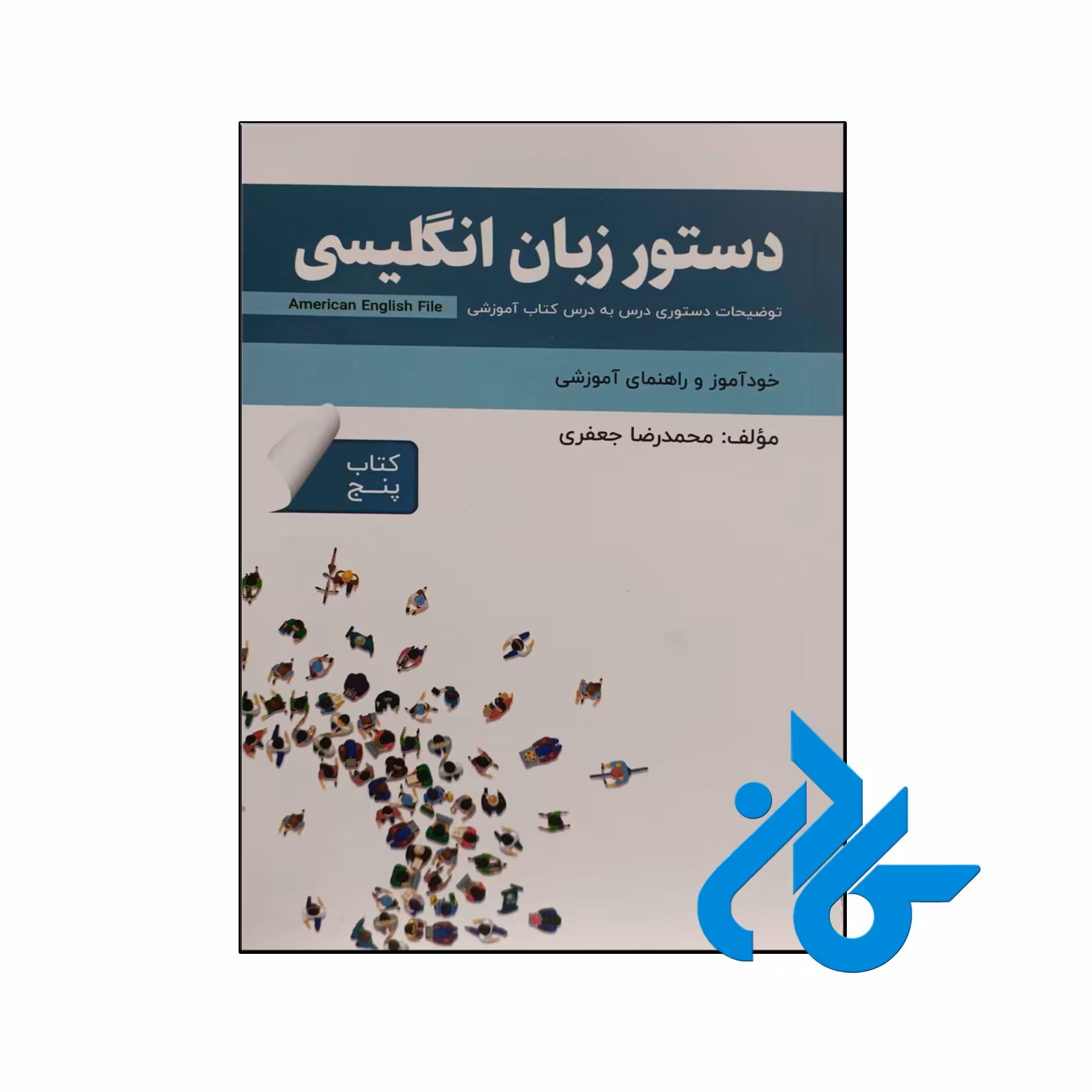 خرید و قیمت کتاب دستور زبان انگلیسی American English File 5