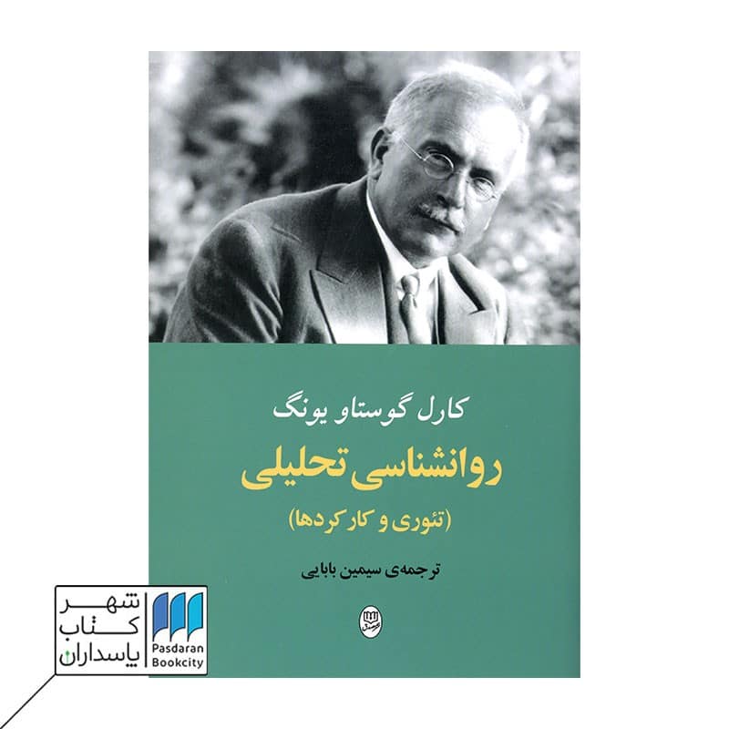 کتاب روانشناسی تحلیلی تئوری و کار کردها