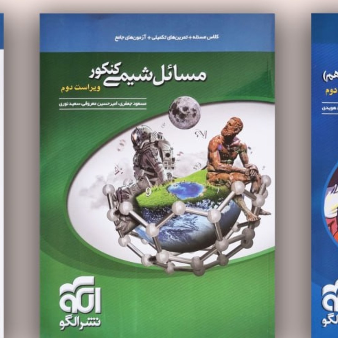 کتاب الگو مسائل شیمی کنکور