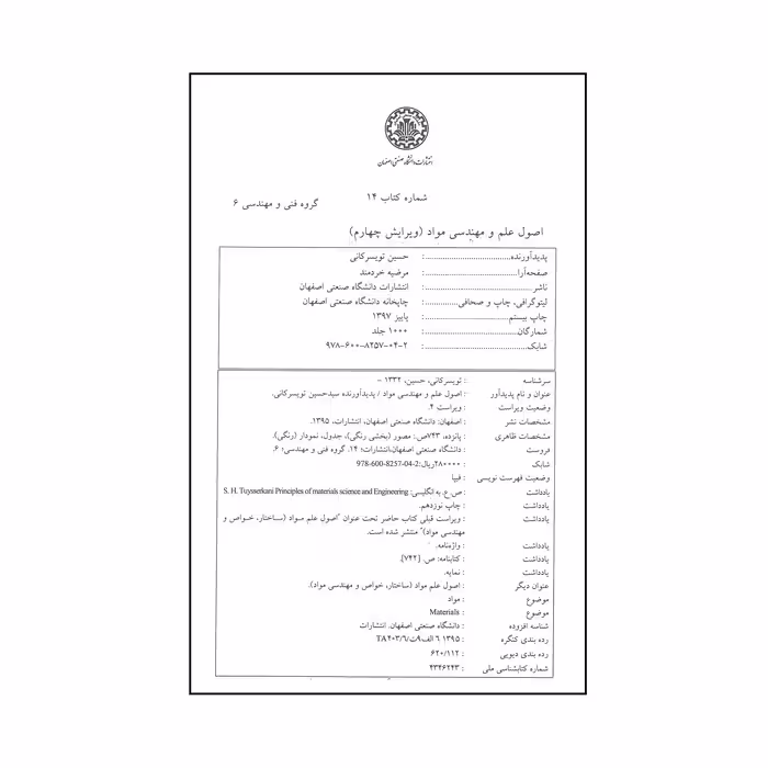 کتاب اصول علم و مهندسی مواد اثر سید حسین تویسرکانی انتشارات دانشگاه صنعتی اصفهان