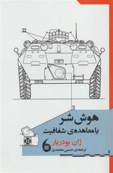 هوش شر یا معاهده شفافیت | مرکز فرهنگی آبی