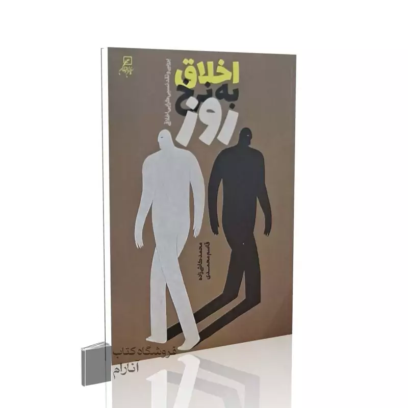 اخلاق به نرخ روز