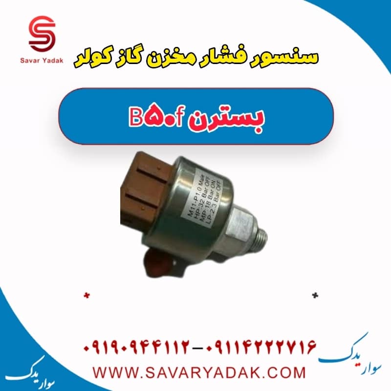 سنسور فشار مخزن گاز کولر بسترن B50F