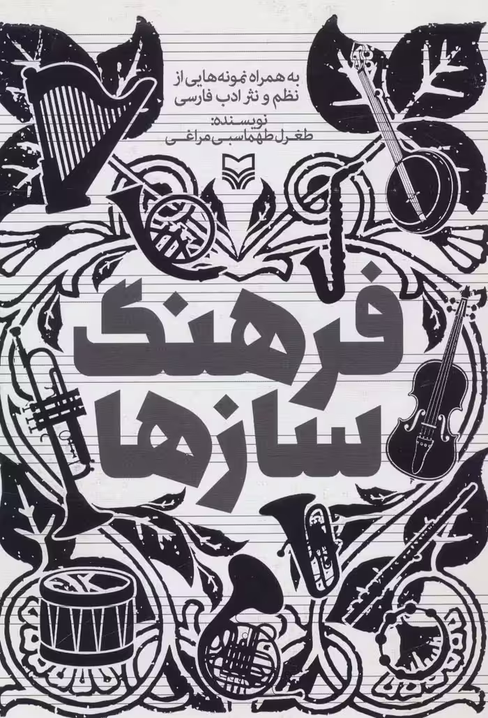 فرهنگ سازها (به همراه نمونه هایی از نظم و نثر ادب فارسی) - ناشربوک | خرید آنلاین کتاب
