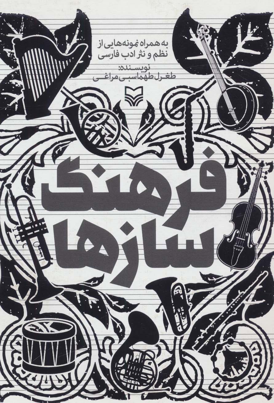 فرهنگ سازها (به همراه نمونه هایی از نظم و نثر ادب فارسی) - ناشربوک | خرید آنلاین کتاب