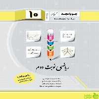 ریاضی و آمار دهم نوبت دوم جویامجد - سیب ترش - SibTorsh مولف کریم کرمی