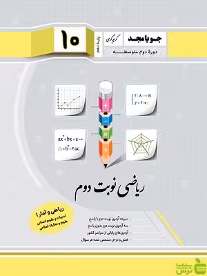 ریاضی و آمار دهم نوبت دوم جویامجد - سیب ترش - SibTorsh مولف کریم کرمی