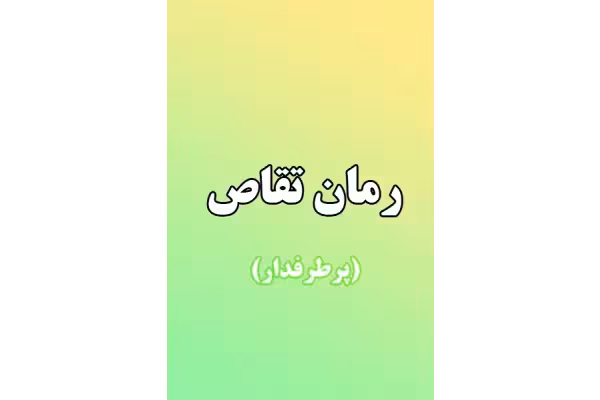 کتاب رمان تقاص به صورت pdf - کتابخانه مجازی واتیکان