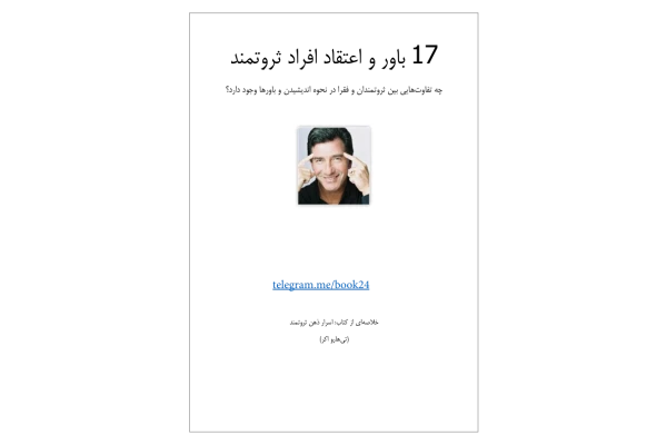کتاب اسرار ذهن ثروتمند – تی هارو اکر - کتابخانه مجازی واتیکان