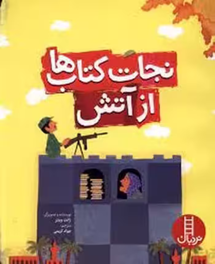 نجات کتاب ها از آتش | مرکز فرهنگی آبی