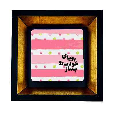 تابلو طرح رویای خودت را بساز کد TB-34