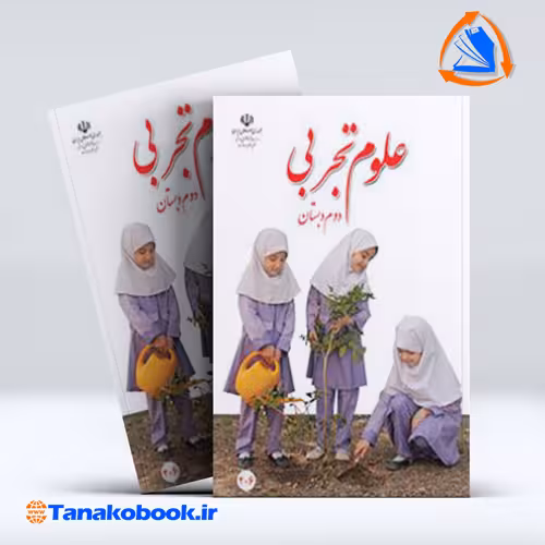 کتاب علوم تجربی دوم دبستان