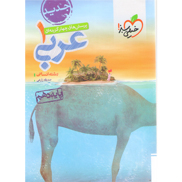 کتاب عربی دهم انسانی خیلی سبز چاپ 1401
