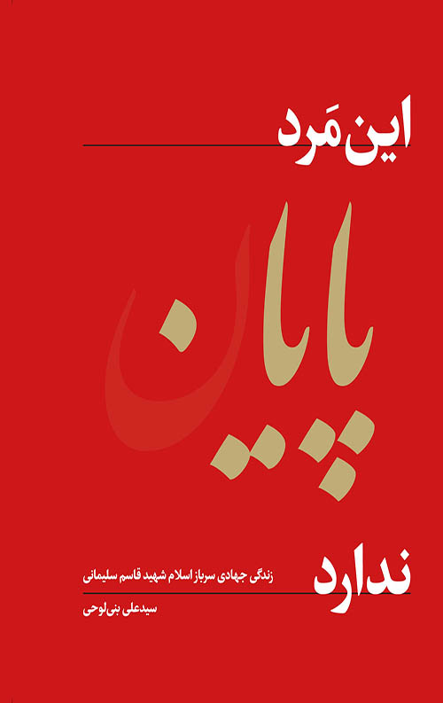 این مرد پایان ندارد