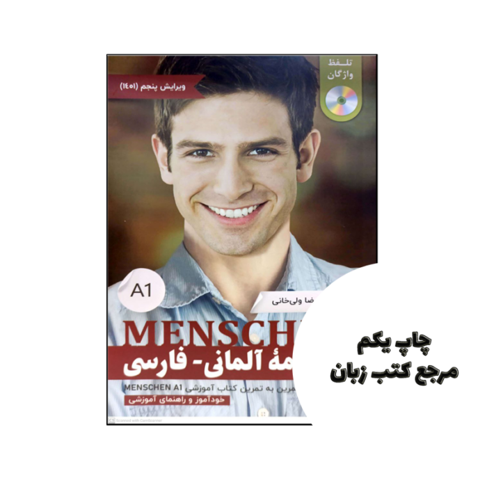 کتاب واژه نامه آلمانی فارسی MENSCHEN A1 نویسنده محمودرضا ولی خانی
