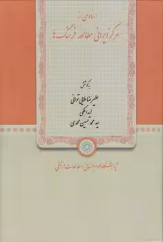 خرید کتاب اسنادی از مرکز ایرانی مطالعه فرهنگ‌ها — کتابسرای طه