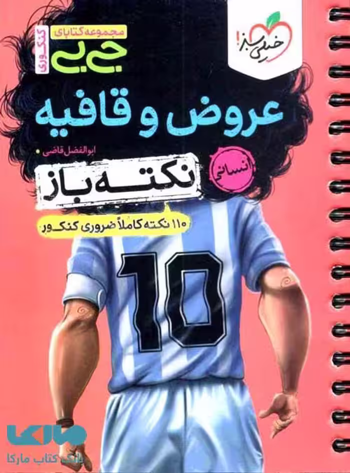 جیبی نکته باز عروض و قافیه خیلی سبز