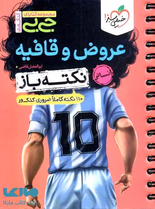 جیبی نکته باز عروض و قافیه خیلی سبز