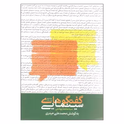 کتاب گفتگوهای سینمایی اثر سید محمد بهشتی انتشارات روزنه جلد 2