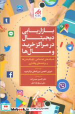 قیمت و خرید کتاب بازاریابی دیجیتال در مراکز خرید و مال ها | ایده بوک