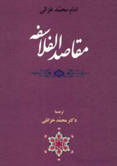 دانلود رایگان کتاب مقاصد الفلاسفه با فرمت pdf