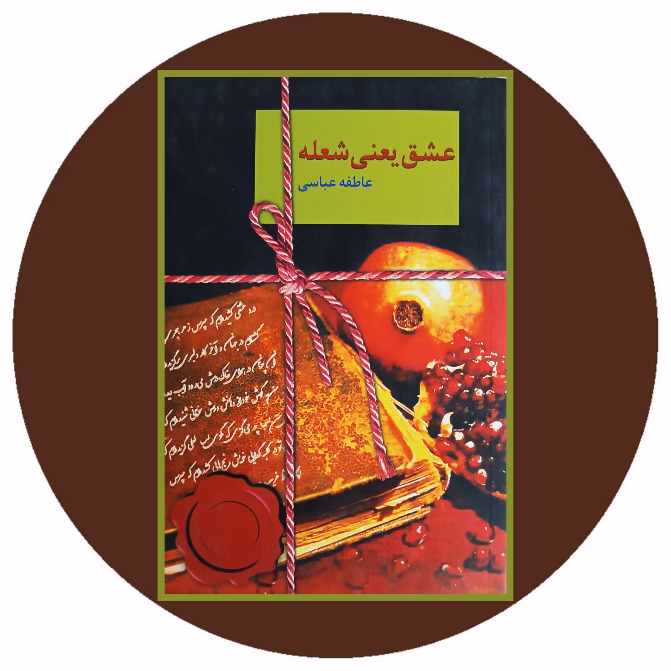 کتاب عشق یعنی شعله - خرید با تخفیف چهل درصد از کتاب دایره قهوه ای