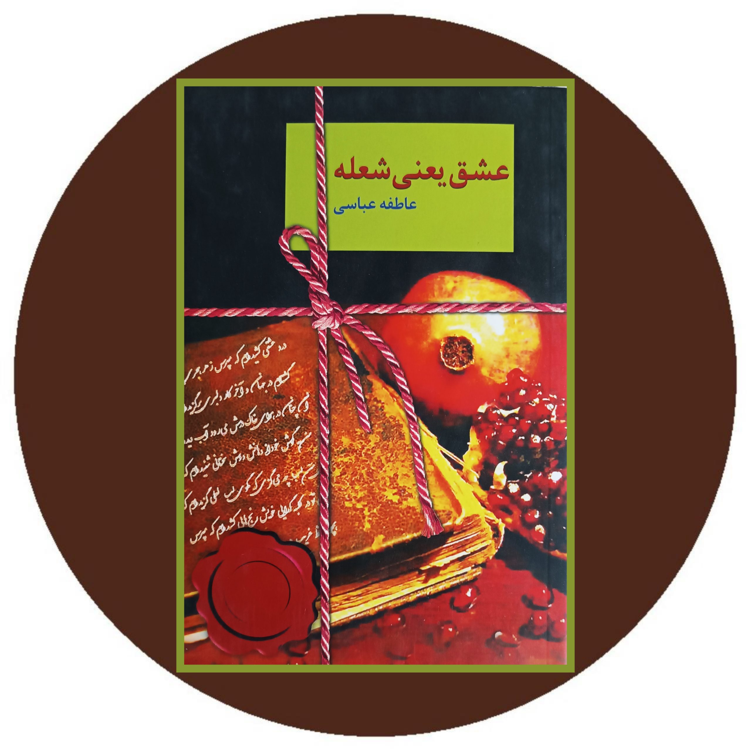 کتاب عشق یعنی شعله - خرید با تخفیف چهل درصد از کتاب دایره قهوه ای