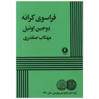 کتاب فراسوی کرانه اثر یوجین اونیل