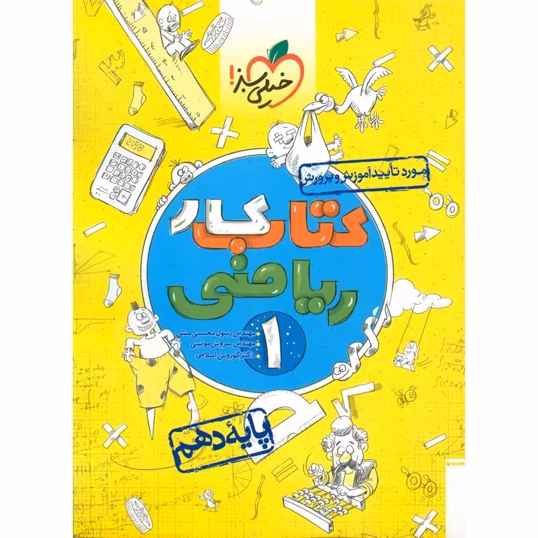 کتاب کار ریاضی دهم خیلی سبز